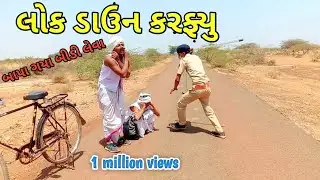 લોકડાઉન  કરફ્યુ | lockdown curfew | Gujarati comedy