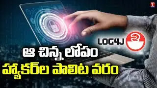 Log4J Software Vulnerability: Major Tech Companies Rush To Fix Software | T News