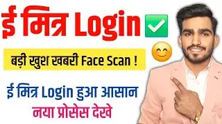 ई मित्र Login शुरू ✅ | Face Scan से Login | नया आसान Process | Latest Update 2026