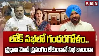 లోక్ సభలో గందరగోళం..ప్రధాని మోదీ ప్రసంగం లేకుండానే సభ వాయిదా | Lok Sabha Adjourned Without PM Speech