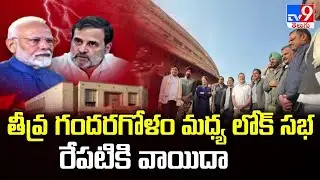 తీవ్ర గందరగోళం మధ్య లోక్ సభ రేపటికి వాయిదా | Lok Sabha | Five @ 5 - TV9
