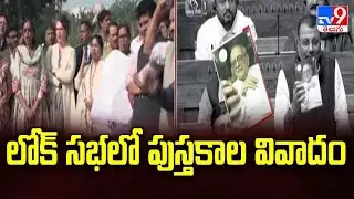 లోక్ సభలో పుస్తకాల వివాదం | Lok Sabha | Five @ 5 - TV9
