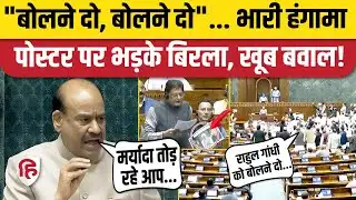Lok Sabha Hungama: Rahul Gandhi को बोलने दो के लगे नारे, भारी हंगामे पर कार्यवाही स्थगित | Congress
