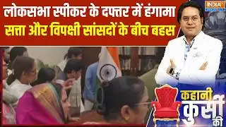 Lok Sabha Speaker के दफ्तर में हंगामा, सत्ता पक्ष और विपक्षी सांसदों के बीच बहस