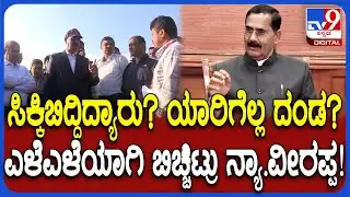 Lokayukta ಜೋರ್‌ ಮಾಡಿದ್ದಕ್ಕೆ ರೇಡ್ ಮಾಡಿದ ಅಧಿಕಾರಿಗಳು.. ಕಲೆಕ್ಟ್ ಆದ ಹಣ ಎಷ್ಟು ಗೊತ್ತಾ? | #TV9D