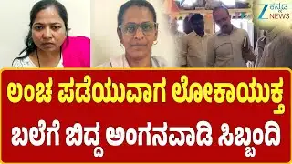 Lokayukta Raid In Kalaburagi | ಕಲಬುರಗಿಯಲ್ಲಿ ಇಬ್ಬರು ಅಂಗನವಾಡಿ ಸಿಬ್ಬಂದಿ ಬಲೆಗೆ