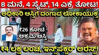 ಐಷಾರಾಮಿ ಕಾರುಗಳು, ಕೆಎಎಸ್ ಅಧಿಕಾರಿ ಆಸ್ತಿ ಕಂಡು ಬೆಚ್ಚಿಬಿದ್ದ ಲೋಕಾಯುಕ್ತರು! | Lokayukta Raid Karnataka