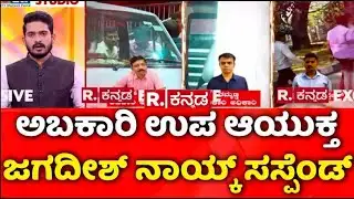 Lokayukta Raid On Excise Officers:ಅಬಕಾರಿ ಉಪ ಆಯುಕ್ತ ಜಗದೀಶ್ ನಾಯ್ಕ್​ ಸಸ್ಪೆಂಡ್ | Jagdish Naik suspended​