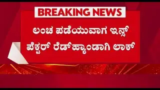 Lokayukta Raid; Police Inspector Caught Red Handed: ಲಂಚ ಪಡೆಯುವಾಗ ಇನ್ಸ್​ಪೆಕ್ಟರ್​ ರೆಡ್​ಹ್ಯಾಂಡಾಗಿ ಲಾಕ್