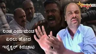 ಲಂಚ ಎಂಬ ಮಂಚ ಏರಲು ಹೋದ ಇನ್ಸ್ಪೆಕ್ಟರ್  ಕಿರುಚಾಟ | Lokayukta Raid Police Inspector lock