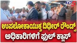 Lokayukta Veerappa Inspects Koppal APMC | ಉಪಲೋಕಾಯುಕ್ತ ದಿಢೀರ್ ರೌಂಡ್ಸ್ ಅಧಿಕಾರಿಗಳಿಗೆ ಫುಲ್ ಕ್ಲಾಸ್