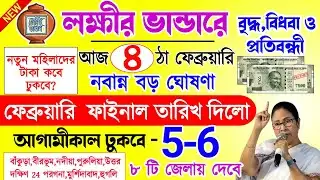 lokkhi Bhandar February payment date | লক্ষীর ভান্ডারে ফেব্রুয়ারি টাকা কবে ঢুকবে| lokkhi Bhandar 