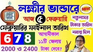 lokkhi bhandar february payment date। লক্ষ্মীর ভাণ্ডারে ফেব্রুয়ারি মাসের টাকা কবে দেবে। ২০০০ ও ২৪০০