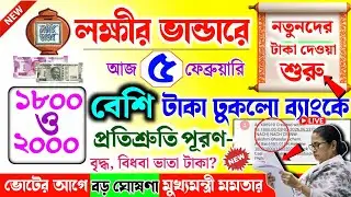 lokkhi Bhandar February payment date | ফেব্রুয়ারি মাসের টাকার ফাইনাল তারিখ দিল- ১৮০০/২০০০ করে!
