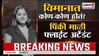 Lokshahi Marathi Special Report | 5 मोठे प्रश्न!, विमानात कोण-कोण होतं?