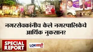 Lokshahi Marathi Special Report | नगरसेवकांनीच केले नगरपालिकेचे आर्थिक नुकसान?