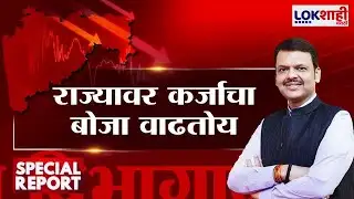 Lokshahi Marathi Special Report | काय सांगता..., राज्यावर कर्जाचा बोजा वाढतोय?