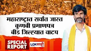 Lokshahi Marathi Special Report | राज्यात सर्वाधिक कुणबी प्रमाणपत्र बीडमध्ये वाटप