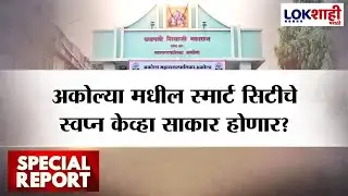 Lokshahi Marathi Special Report | अकोल्या मधील स्मार्ट सिटीचे स्वप्न केव्हा साकार होणार?