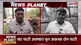 Lokshahi Marathi Special Report | अनोखा नमुना! मिरा-भाईंदरचा नवा पूल ठरतोय नागरिकांसाठी डोकेदुखी