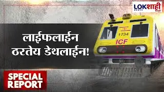 Lokshahi Marathi Special Report | Mumbai Local Train | मुंबईची लाईफलाईन ठरतेय डेथलाईन!
