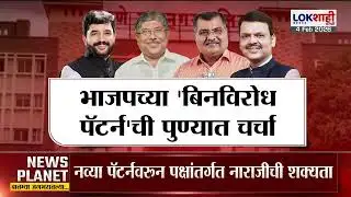 Lokshahi Marathi Special Report | पुण्यात महापौर बिनविरोध पॅटर्न, नवा पॅटर्न फायद्याचा की वादाचा?