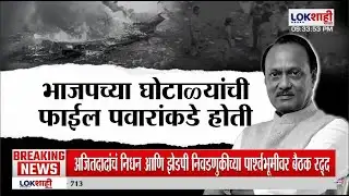Lokshahi Special Report। Ajit Pawar Death। आरोपांच्या घिरट्या, संशयाचा धूर, 
