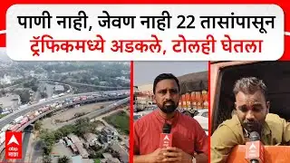 Lonavala Traffic Jam ना पाणी, ना जेवण 22 तासांपासून ट्रॅफिकमध्ये अडकले; टोलही घेतला, प्रवासी बेहाल