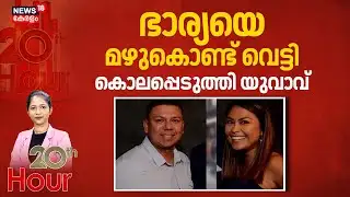 ഭാര്യയെ മഴുകൊണ്ട് വെട്ടി കൊലപ്പെടുത്തി യുവാവ് |Los Angeles Murder Case | Crime News  |20th Hour