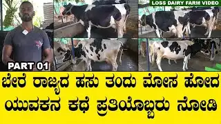 ಹಣ ಇಸ್ಕೊಂಡು ಕಳಪೆ ಹಸು ಕೊಟ್ಟು ಮೋಸ ಮಾಡಿಬಿಟ್ಟರು ಸರ್...LOSS DAIRY FARM VIDEO IN KANNADA