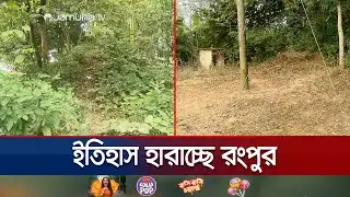 দখল-অবহেলায় ধ্বংসের পথে রংপুরের ঐতিহাসিক নীলদরিয়া | Lost Architecture of Rangpur | Jamuna TV