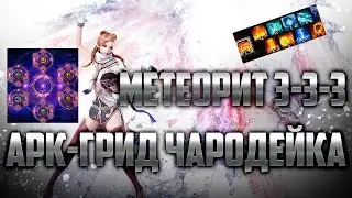 [LOST ARK] ARK-GRID WITCH HEIGHTENED SENSES 3-3-3 BUILD GUIDE.