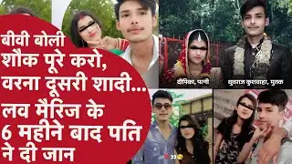 love Marriage के 6 महीने बाद दी जान, पत्नी कहती थी- शौक पूरे करो, नहीं तो दूसरी शादी कर लूंगी