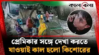 প্রেমিকার সঙ্গে দেখা করতে যাওয়াই কাল হলো কিশোরের | Love Story | Rajshahi | Kalbela