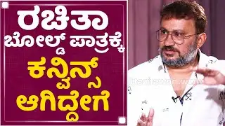 Love You Racchu : ರಚಿತಾ ಬೋಲ್ಡ್​ ಪಾತ್ರಕ್ಕೆ ಕನ್ವಿನ್ಸ್​ ಆಗಿದ್ದೇಗೆ | Guru Deshpande Exclusive Interview