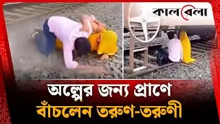 অল্পের জন্য প্রাণে বাঁচলেন তরুণ-তরুণী | Loving Couple | Train | Kalbela
