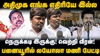 Loyola Mani Speech | அதிமுக எங்க எதிரியே இல்ல | நெருக்கடி இருக்கு! வெற்றி வீரன்!  | TVK Vijay | ADMK