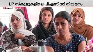 ലിസ്റ്റ് വന്ന് മാസങ്ങൾ കഴിഞ്ഞിട്ടും നിയമനം ആയില്ല; LP സ്‌കൂൾ PSC നിയമനം സ്തംഭിച്ചതിൽ ആശങ്ക