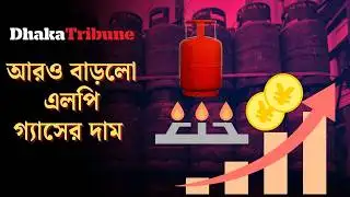 LP gas prices increase further | Dhaka Tribune