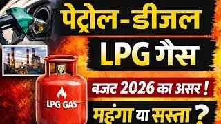 LPG गैस और पेट्रोल को लेकर बड़ा अपडेट | आपकी जेब पर सीधा असर | Latest News 2026 