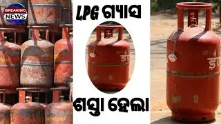 LPG ଗ୍ୟାସ୍ ଶସ୍ତା ହେଲା /LPG GAS SASTA HELA.