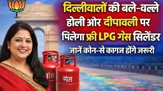 दिल्लीवालों की बल्ले-बल्ले  होली और दीपावली परमिलेगा फ्रीLPG गैससिलेंडर जानें कौनसे कागज होंगे जरूरी