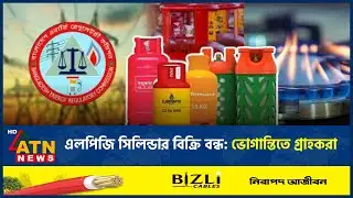এলপিজি সিলিন্ডার বিক্রি বন্ধ: ভোগান্তিতে গ্রাহকরা | LPG | ATN New