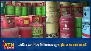 নাটোরে এলপিজি সিলিণ্ডারের মূল্য বৃদ্ধি ও সরবরাহ সংকট: ভোগান্তিতে সাধারণ মানুষ | LPG | ATN News