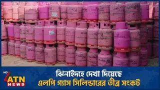 ঝিনাইদহে দেখা দিয়েছে এলপি গ্যাস সিলিন্ডারের তীব্র সংকট | LPG | ATN News