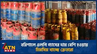 বরিশালে এলপি গ্যাসের দাম বেশি হওয়ায় হিমসিম খাচ্ছে ক্রেতারা | LPG | ATN News