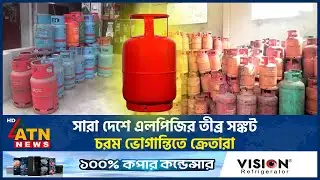 সারা দেশে এলপিজির তীব্র সঙ্কট, চরম ভোগান্তিতে ক্রেতারা | LPG Crisis | ATN News