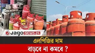 এলপিজির দাম বাড়বে না কমবে, জানা যাবে আজ | LPG | Energy Commission | Gas | Jago News