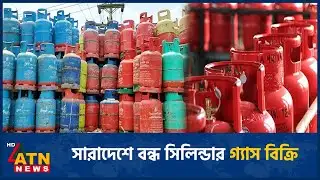সারাদেশে বন্ধ সিলিন্ডার গ্যাস বিক্রি | LPG | Gas | ATN News