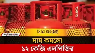 ১২ কেজি এলপিজির দাম কমলো ২৬ টাকা | LPG GAS | Jago News